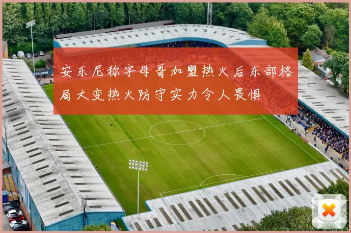 安东尼称字母哥加盟热火后东部格局大变热火防守实力令人畏惧